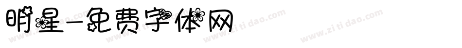 明星字体转换