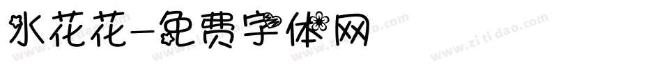 水花花字体转换