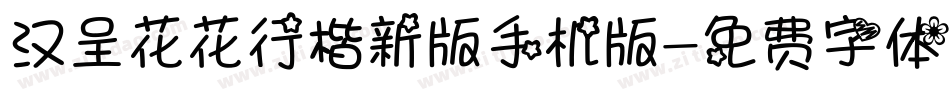 汉呈花花行楷新版手机版字体转换