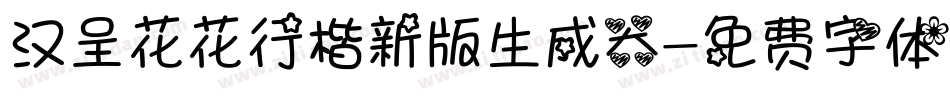 汉呈花花行楷新版生成器字体转换
