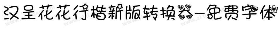汉呈花花行楷新版转换器字体转换