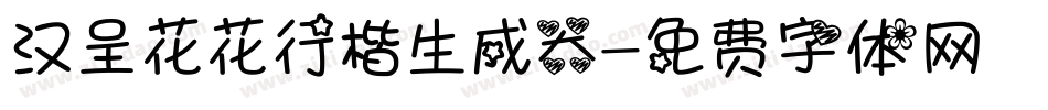 汉呈花花行楷生成器字体转换