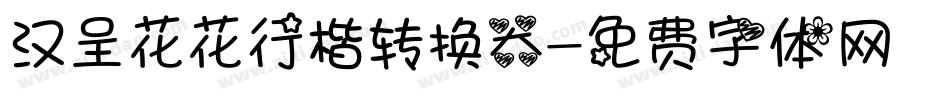 汉呈花花行楷转换器字体转换