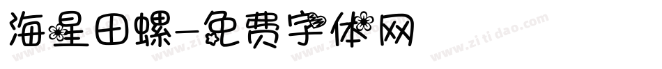 海星田螺字体转换