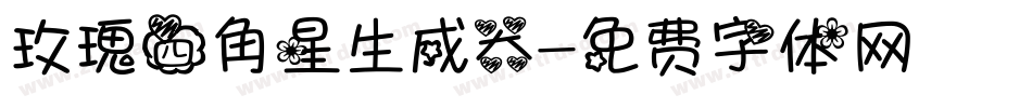 玫瑰四角星生成器字体转换