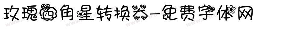 玫瑰四角星转换器字体转换