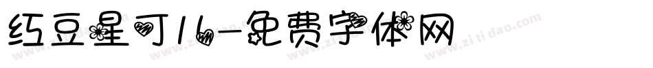 红豆星可儿字体转换