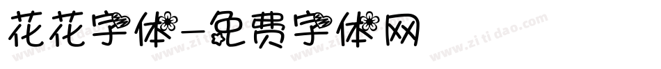 花花字体字体转换