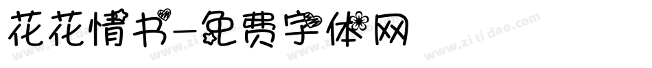 花花情书字体转换
