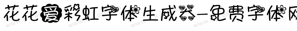 花花爱彩虹字体生成器字体转换
