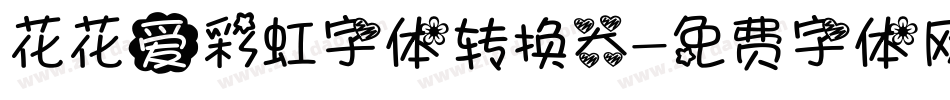 花花爱彩虹字体转换器字体转换