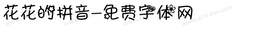 花花的拼音字体转换