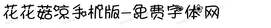 花花菇凉手机版字体转换