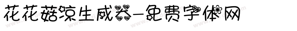 花花菇凉生成器字体转换