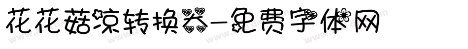 花花菇凉转换器字体转换