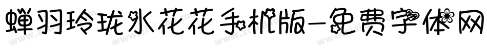 蝉羽玲珑水花花手机版字体转换