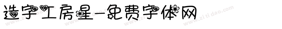 造字工房星字体转换