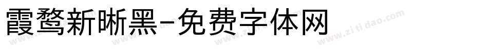 霞鹜新晰黑字体转换