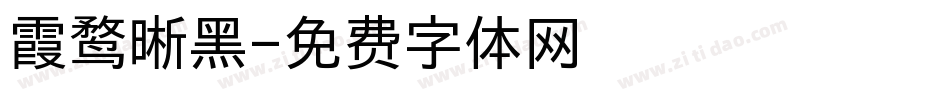 霞鹜晰黑字体转换