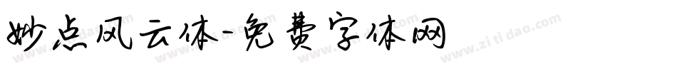 妙点风云体字体转换