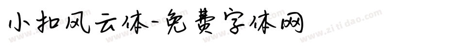 小扣风云体字体转换