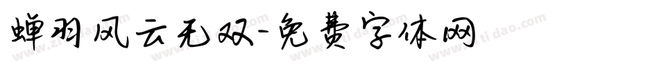 蝉羽风云无双字体转换