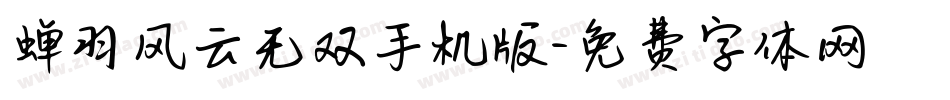 蝉羽风云无双手机版字体转换