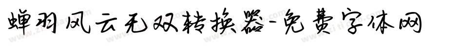 蝉羽风云无双转换器字体转换