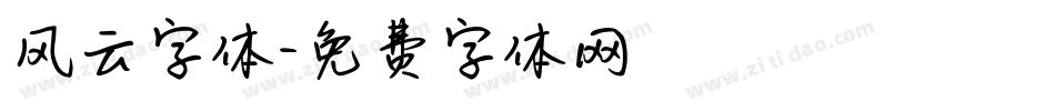 风云字体字体转换