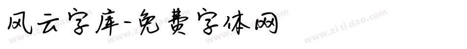 风云字库字体转换