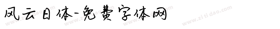 风云日体字体转换
