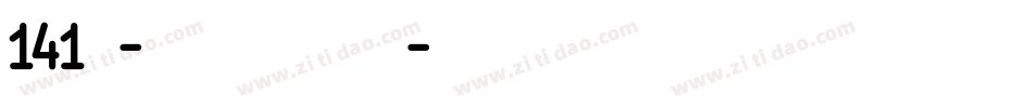141号-活力悦动体手机版字体转换