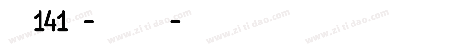 字魂141号-活力悦动体字体转换