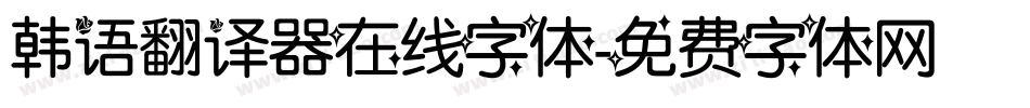 韩语翻译器在线字体字体转换