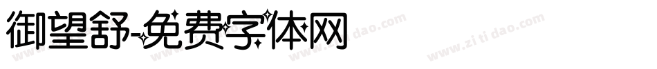 御望舒字体转换