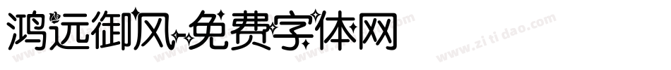 鸿远御风字体转换