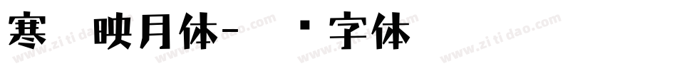 寒江映月体字体转换
