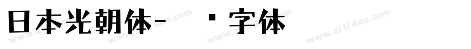 日本光朝体字体转换