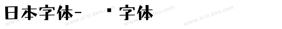 日本字体字体转换
