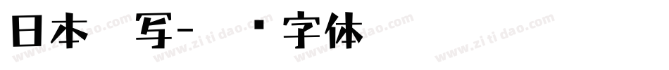 日本手写字体转换