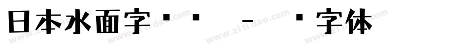 日本水面字转换器字体转换