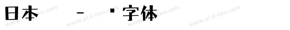 日本解楷字体转换