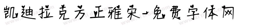 凯迪拉克方正雅宋字体转换