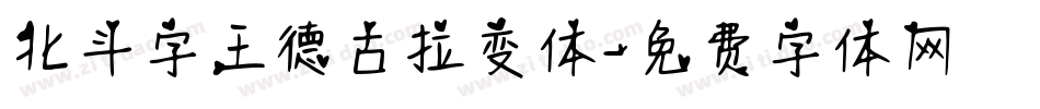北斗字王德古拉变体字体转换