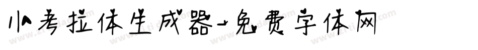 小考拉体生成器字体转换