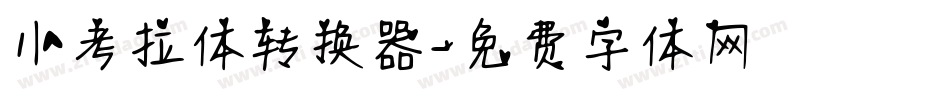 小考拉体转换器字体转换