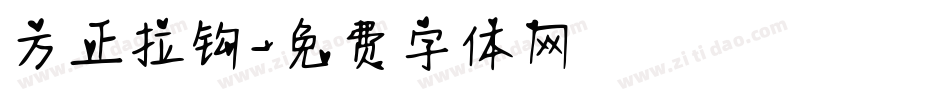 方正拉钩字体转换