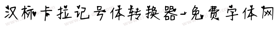 汉标卡拉记号体转换器字体转换
