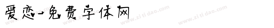 爱恋字体转换