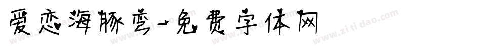 爱恋海豚弯字体转换